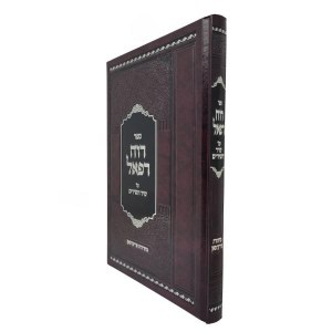 Picture of Sefer Ruach Refael Al Shir HaShirim [Hardcover]